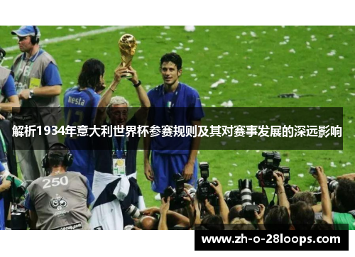 解析1934年意大利世界杯参赛规则及其对赛事发展的深远影响
