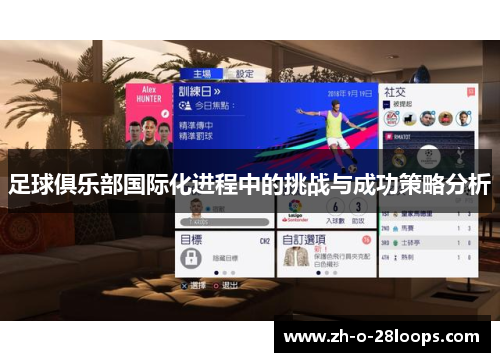足球俱乐部国际化进程中的挑战与成功策略分析