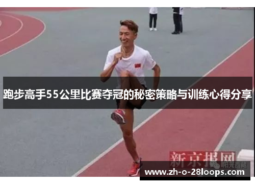 跑步高手55公里比赛夺冠的秘密策略与训练心得分享