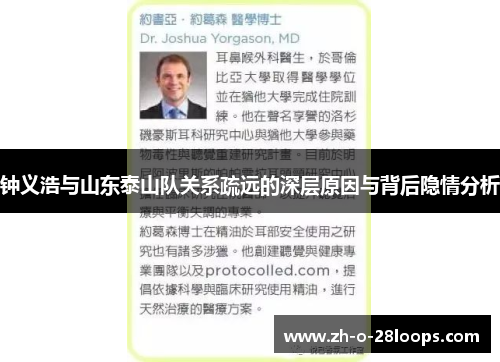 钟义浩与山东泰山队关系疏远的深层原因与背后隐情分析