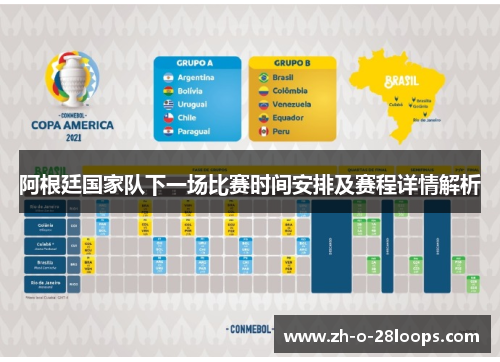阿根廷国家队下一场比赛时间安排及赛程详情解析