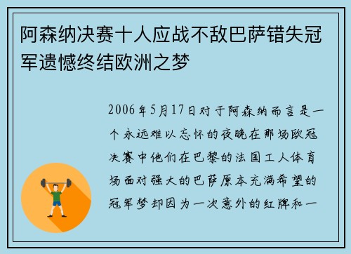 阿森纳决赛十人应战不敌巴萨错失冠军遗憾终结欧洲之梦 阿森纳决赛十人应战不敌巴萨错失冠军遗憾终结欧洲之梦