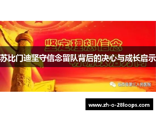 苏比门迪坚守信念留队背后的决心与成长启示 苏比门迪坚守信念留队背后的决心与成长启示