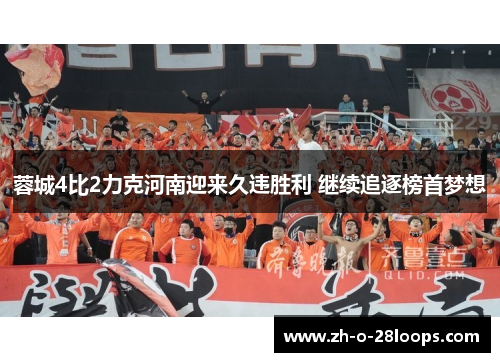 蓉城4比2力克河南迎来久违胜利 继续追逐榜首梦想