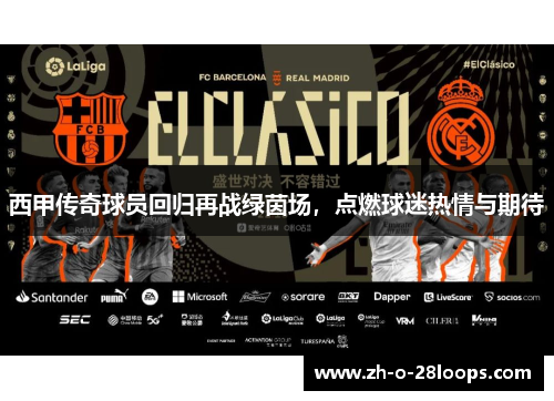 西甲传奇球员回归再战绿茵场，点燃球迷热情与期待