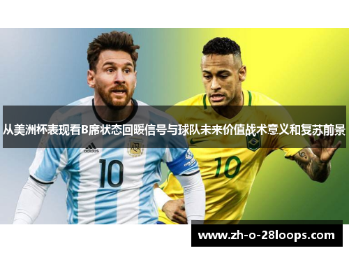 从美洲杯表现看B席状态回暖信号与球队未来价值战术意义和复苏前景 从美洲杯表现看B席状态回暖信号与球队未来价值战术意义和复苏前景