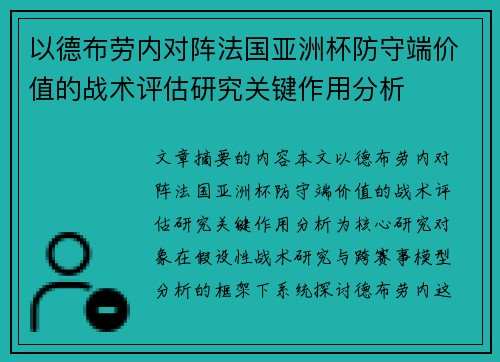 以德布劳内对阵法国亚洲杯防守端价值的战术评估研究关键作用分析 以德布劳内对阵法国亚洲杯防守端价值的战术评估研究关键作用分析
