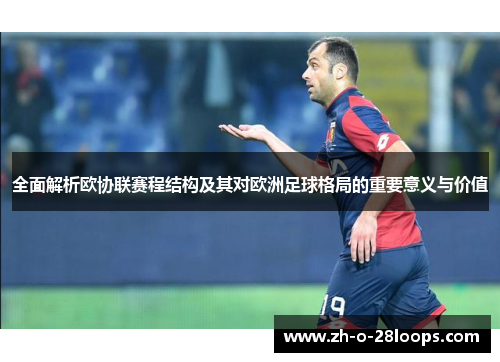 全面解析欧协联赛程结构及其对欧洲足球格局的重要意义与价值 全面解析欧协联赛程结构及其对欧洲足球格局的重要意义与价值