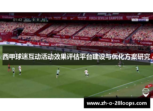 西甲球迷互动活动效果评估平台建设与优化方案研究