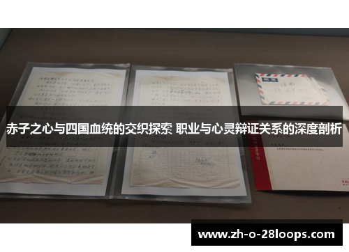 赤子之心与四国血统的交织探索 职业与心灵辩证关系的深度剖析 赤子之心与四国血统的交织探索 职业与心灵辩证关系的深度剖析