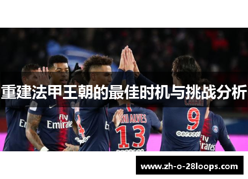 重建法甲王朝的最佳时机与挑战分析 重建法甲王朝的最佳时机与挑战分析