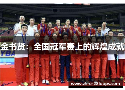 金书贤:全国冠军赛上的辉煌成就 金书贤:全国冠军赛上的辉煌成就