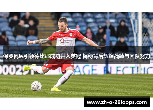 保罗瓦恩引领德比郡成功升入英冠 揭秘背后辉煌战绩与团队努力 保罗瓦恩引领德比郡成功升入英冠 揭秘背后辉煌战绩与团队努力