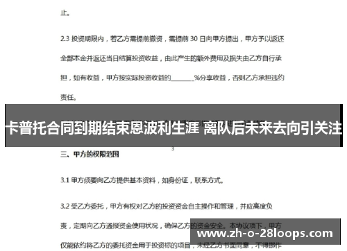 卡普托合同到期结束恩波利生涯 离队后未来去向引关注 卡普托合同到期结束恩波利生涯 离队后未来去向引关注