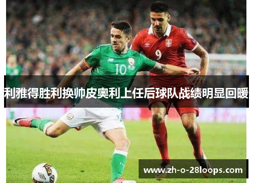 利雅得胜利换帅皮奥利上任后球队战绩明显回暖 利雅得胜利换帅皮奥利上任后球队战绩明显回暖