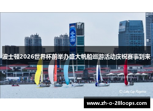 波士顿2026世界杯前举办盛大帆船巡游活动庆祝赛事到来