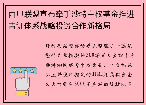 西甲联盟宣布牵手沙特主权基金推进青训体系战略投资合作新格局 西甲联盟宣布牵手沙特主权基金推进青训体系战略投资合作新格局