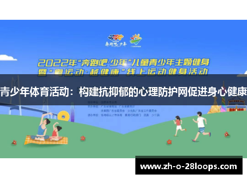 青少年体育活动:构建抗抑郁的心理防护网促进身心健康 青少年体育活动:构建抗抑郁的心理防护网促进身心健康