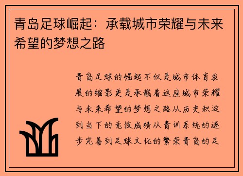 青岛足球崛起：承载城市荣耀与未来希望的梦想之路