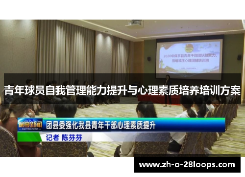 青年球员自我管理能力提升与心理素质培养培训方案