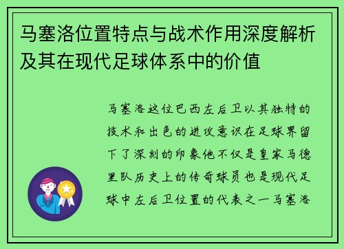 马塞洛位置特点与战术作用深度解析及其在现代足球体系中的价值 马塞洛位置特点与战术作用深度解析及其在现代足球体系中的价值