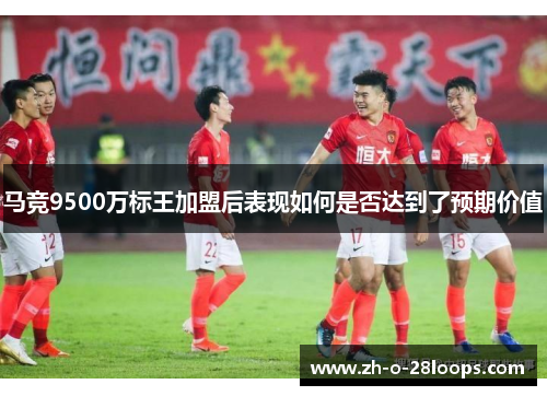 马竞9500万标王加盟后表现如何是否达到了预期价值 马竞9500万标王加盟后表现如何是否达到了预期价值