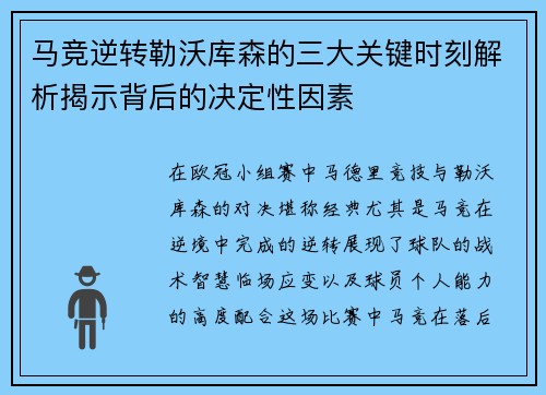 马竞逆转勒沃库森的三大关键时刻解析揭示背后的决定性因素 马竞逆转勒沃库森的三大关键时刻解析揭示背后的决定性因素