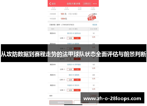 从攻防数据到赛程走势的法甲球队状态全面评估与前景判断 从攻防数据到赛程走势的法甲球队状态全面评估与前景判断