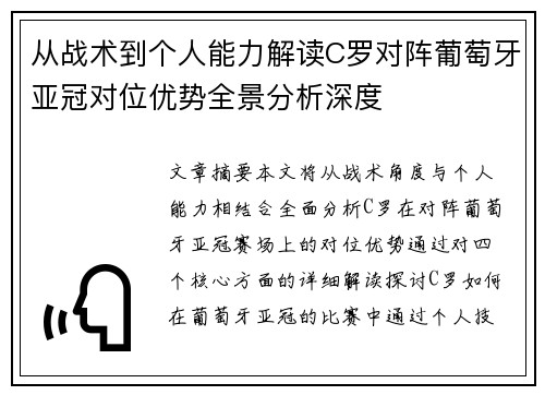 从战术到个人能力解读C罗对阵葡萄牙亚冠对位优势全景分析深度 从战术到个人能力解读C罗对阵葡萄牙亚冠对位优势全景分析深度