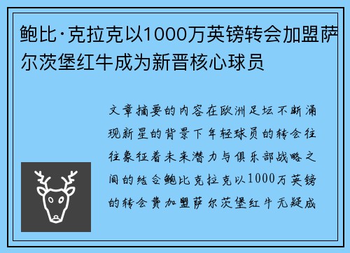 鲍比·克拉克以1000万英镑转会加盟萨尔茨堡红牛成为新晋核心球员