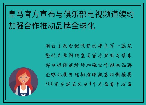 皇马官方宣布与俱乐部电视频道续约加强合作推动品牌全球化
