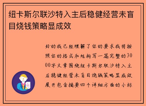 纽卡斯尔联沙特入主后稳健经营未盲目烧钱策略显成效