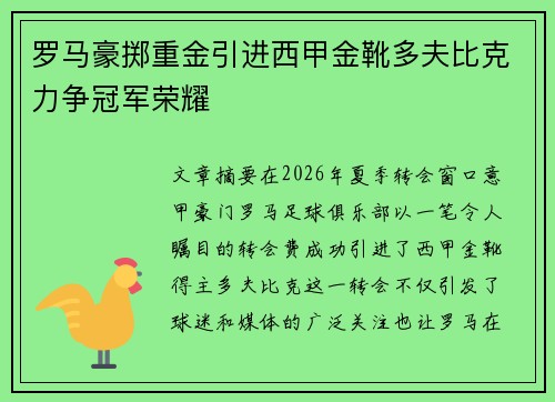 罗马豪掷重金引进西甲金靴多夫比克力争冠军荣耀