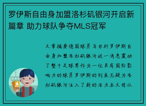 罗伊斯自由身加盟洛杉矶银河开启新篇章 助力球队争夺MLS冠军