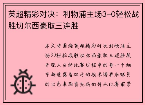 英超精彩对决：利物浦主场3-0轻松战胜切尔西豪取三连胜