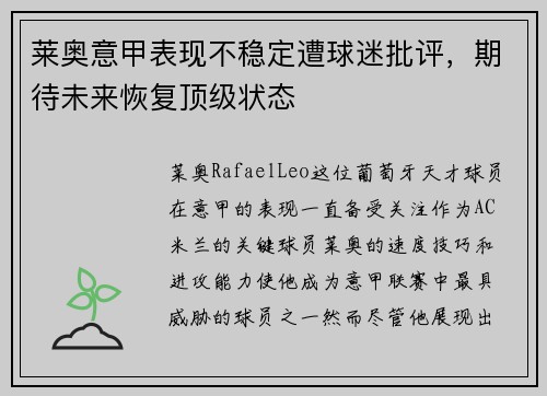 莱奥意甲表现不稳定遭球迷批评，期待未来恢复顶级状态