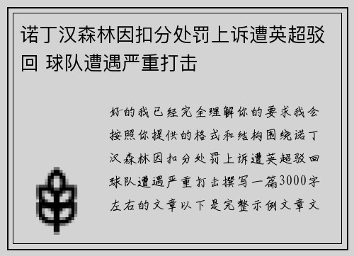 诺丁汉森林因扣分处罚上诉遭英超驳回 球队遭遇严重打击