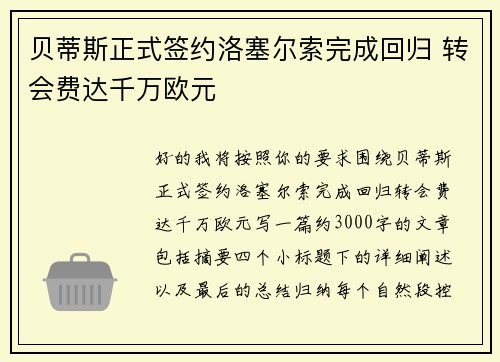 贝蒂斯正式签约洛塞尔索完成回归 转会费达千万欧元