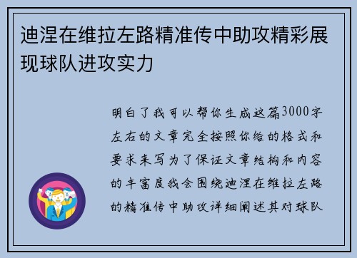 迪涅在维拉左路精准传中助攻精彩展现球队进攻实力