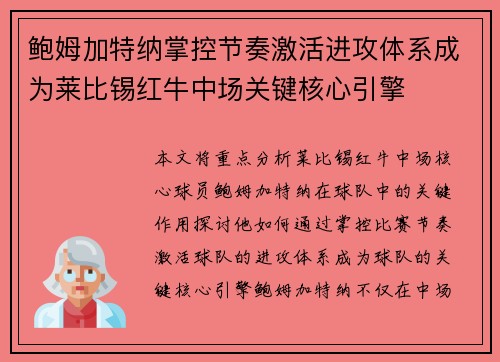 鲍姆加特纳掌控节奏激活进攻体系成为莱比锡红牛中场关键核心引擎 鲍姆加特纳掌控节奏激活进攻体系成为莱比锡红牛中场关键核心引擎