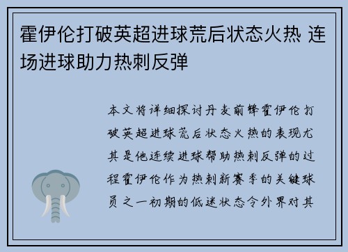 霍伊伦打破英超进球荒后状态火热 连场进球助力热刺反弹 霍伊伦打破英超进球荒后状态火热 连场进球助力热刺反弹