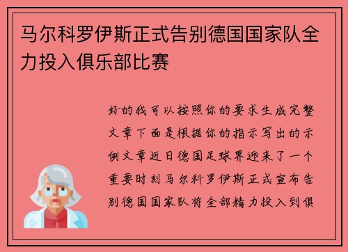 马尔科罗伊斯正式告别德国国家队全力投入俱乐部比赛