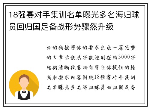 18强赛对手集训名单曝光多名海归球员回归国足备战形势骤然升级 18强赛对手集训名单曝光多名海归球员回归国足备战形势骤然升级