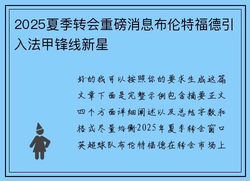 2025夏季转会重磅消息布伦特福德引入法甲锋线新星 2025夏季转会重磅消息布伦特福德引入法甲锋线新星