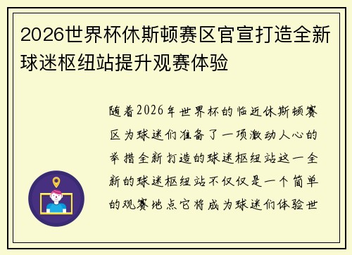 2026世界杯休斯顿赛区官宣打造全新球迷枢纽站提升观赛体验 2026世界杯休斯顿赛区官宣打造全新球迷枢纽站提升观赛体验