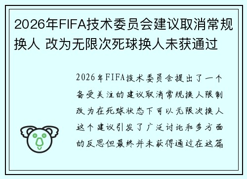 2026年FIFA技术委员会建议取消常规换人 改为无限次死球换人未获通过