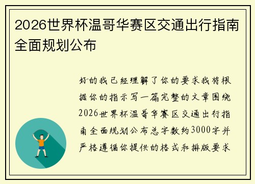 2026世界杯温哥华赛区交通出行指南全面规划公布