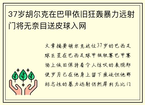 37岁胡尔克在巴甲依旧狂轰暴力远射门将无奈目送皮球入网 37岁胡尔克在巴甲依旧狂轰暴力远射门将无奈目送皮球入网