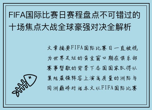 FIFA国际比赛日赛程盘点不可错过的十场焦点大战全球豪强对决全解析 FIFA国际比赛日赛程盘点不可错过的十场焦点大战全球豪强对决全解析