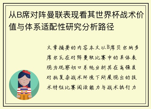 从B席对阵曼联表现看其世界杯战术价值与体系适配性研究分析路径 从B席对阵曼联表现看其世界杯战术价值与体系适配性研究分析路径